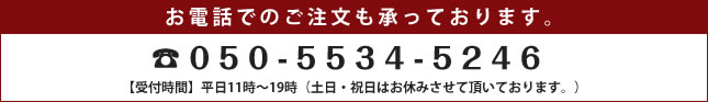 お電話でのご注文も承っております。