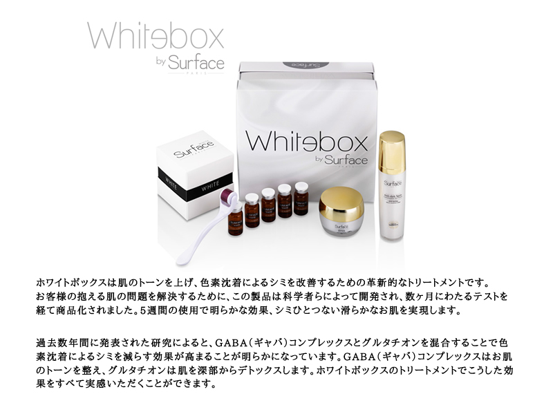 ホワイトボックスは肌のトーンを上げ、色素沈着によるシミを改善するための革新的なトリートメントです。