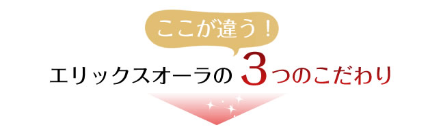 ここが違う！エリックスオーラの3つのこだわり