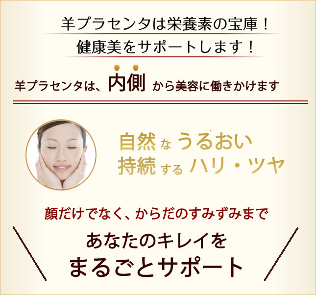 羊プラセンタは栄養素の宝庫！